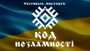 «Код Незламності»