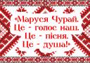 «Маруся Чурай. Це – голос наш. Це – пісня. Це – душа!»
